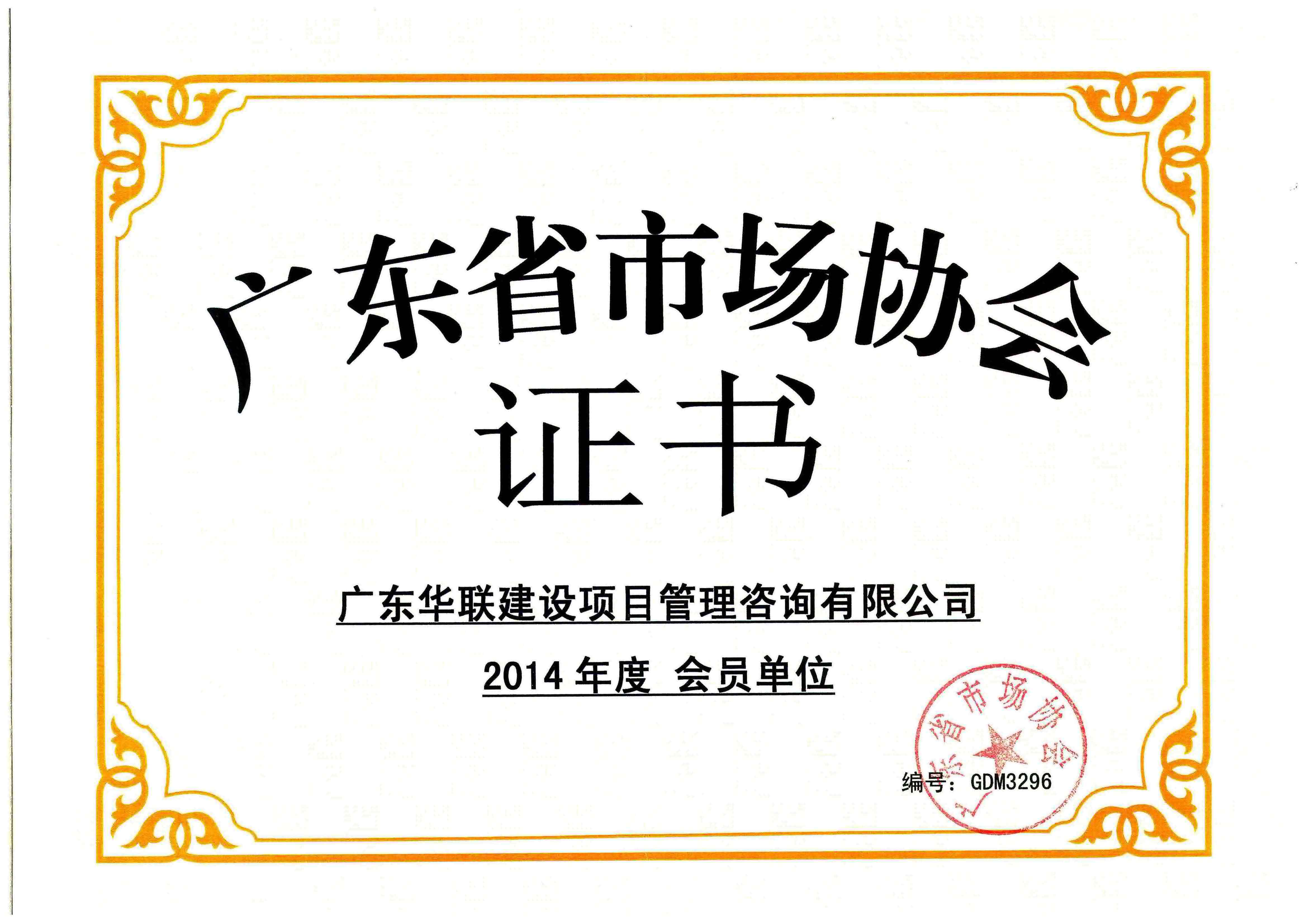 2014年 广东省市场协会2014年度会员单位
