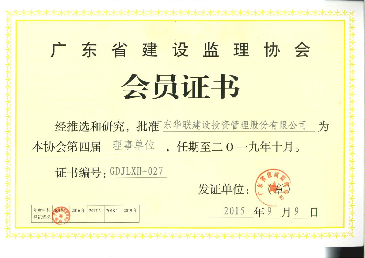 2015年 广东省建设监理协会第四届监事单位