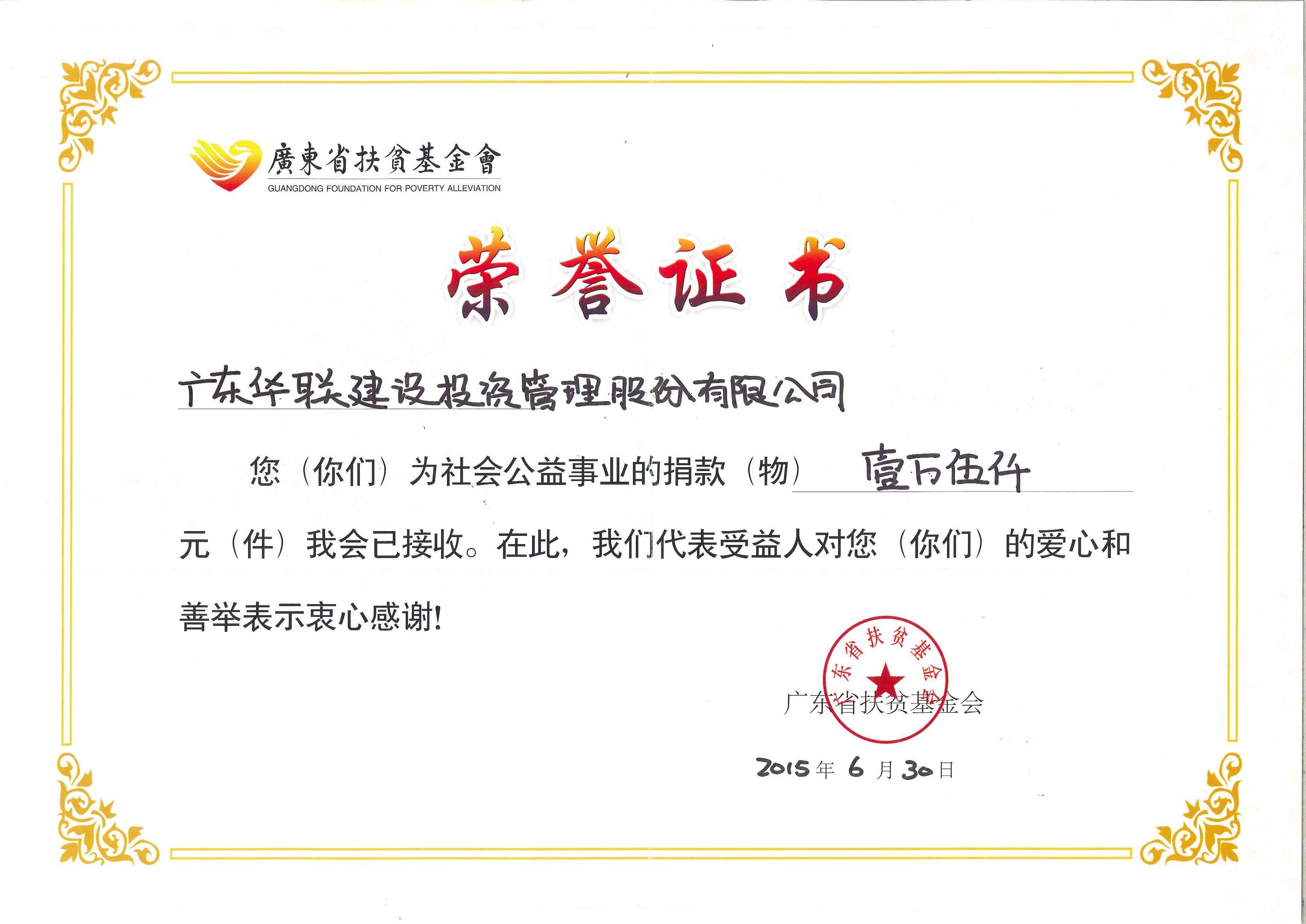 2015年广东扶贫济困捐赠协议书捐赠荣誉证书