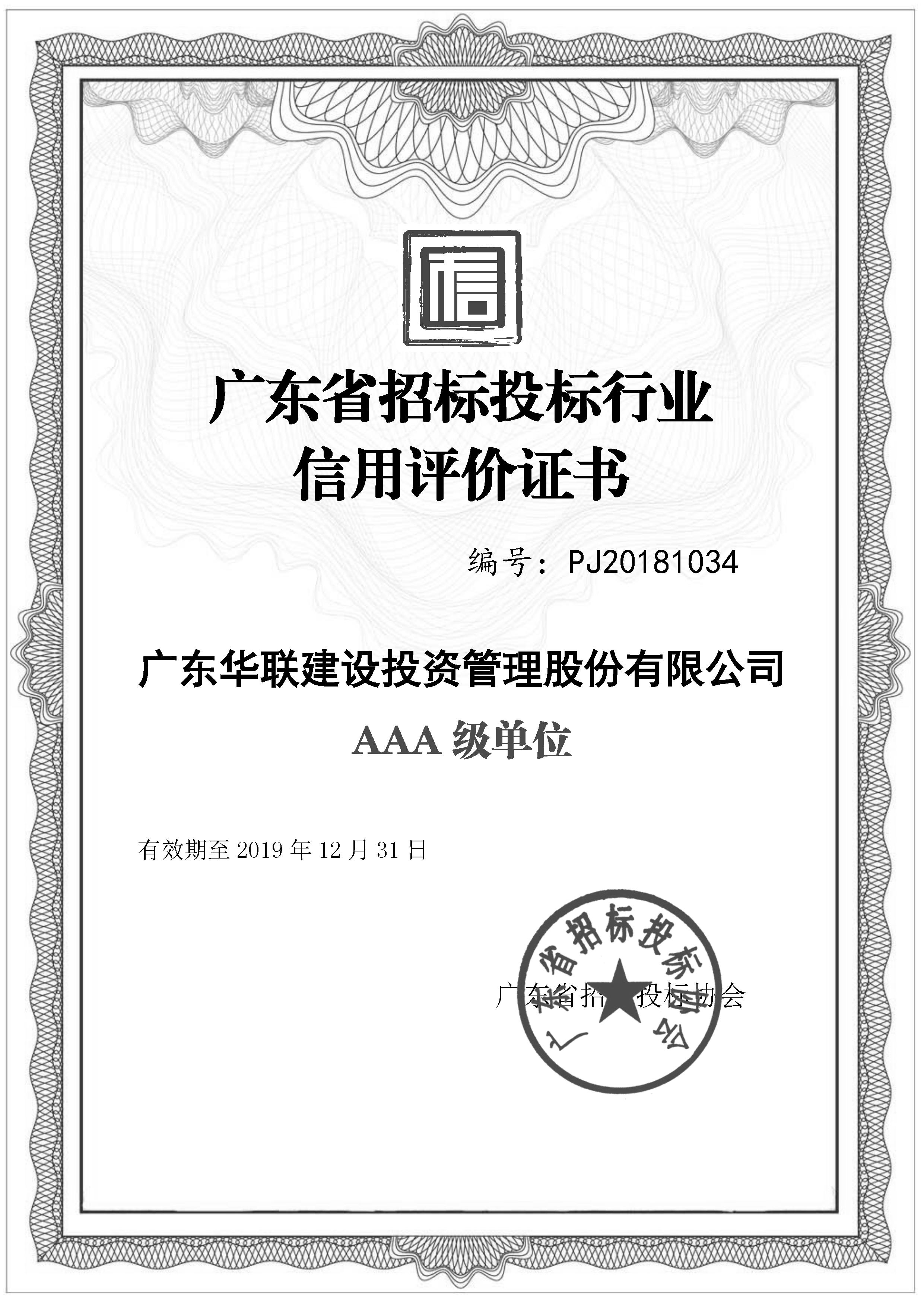 广东省招标投标行业信用评价证书（AAA级）